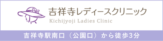 吉祥寺レディースクリニック