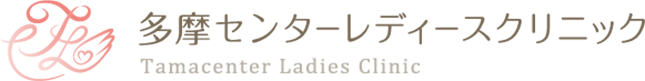 多摩センターレディースクリニック